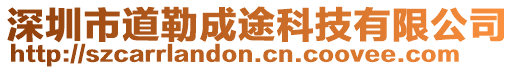 深圳市道勒成途科技有限公司