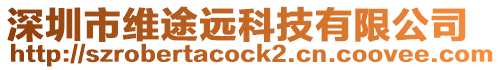 深圳市維途遠科技有限公司