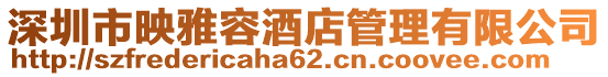 深圳市映雅容酒店管理有限公司