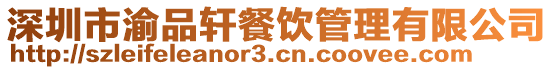 深圳市渝品軒餐飲管理有限公司