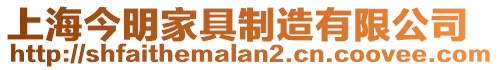上海今明家具制造有限公司