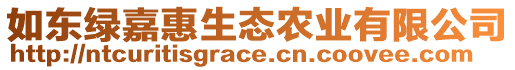 如東綠嘉惠生態農業有限公司