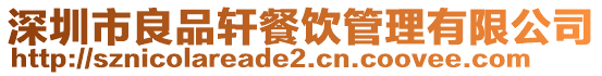 深圳市良品軒餐飲管理有限公司