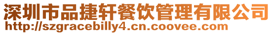 深圳市品捷軒餐飲管理有限公司