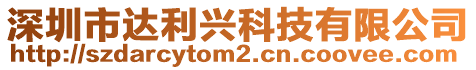 深圳市達(dá)利興科技有限公司