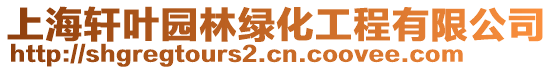 上海軒葉園林綠化工程有限公司