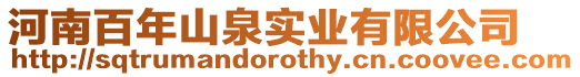 河南百年山泉實業有限公司