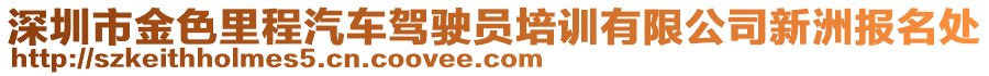 深圳市金色里程汽車駕駛員培訓(xùn)有限公司新洲報(bào)名處