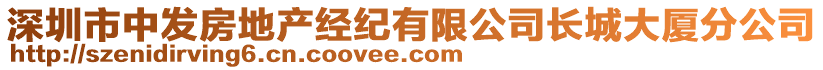 深圳市中發(fā)房地產(chǎn)經(jīng)紀(jì)有限公司長(zhǎng)城大廈分公司