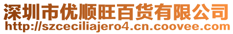 深圳市優順旺百貨有限公司