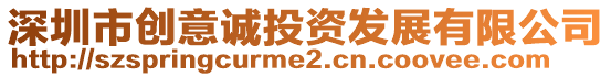 深圳市創(chuàng)意誠投資發(fā)展有限公司