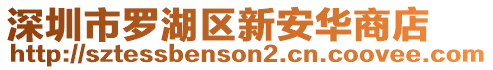 深圳市羅湖區新安華商店