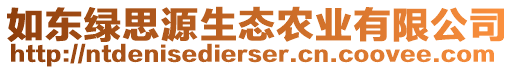 如東綠思源生態(tài)農業(yè)有限公司