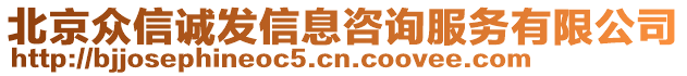 北京眾信誠發信息咨詢服務有限公司