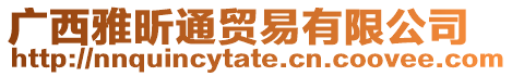 廣西雅昕通貿(mào)易有限公司