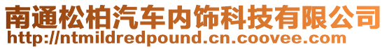 南通松柏汽車內(nèi)飾科技有限公司