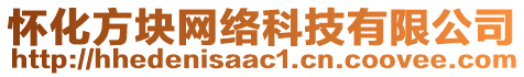 懷化方塊網(wǎng)絡(luò)科技有限公司