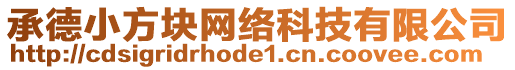 承德小方塊網絡科技有限公司