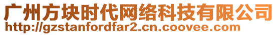 廣州方塊時(shí)代網(wǎng)絡(luò)科技有限公司