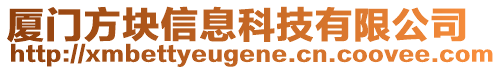 廈門方塊信息科技有限公司