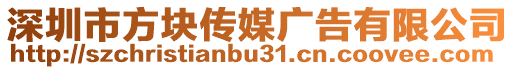 深圳市方塊傳媒廣告有限公司