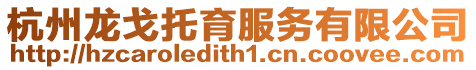 杭州龍戈托育服務有限公司