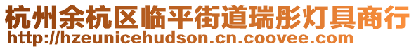 杭州余杭區(qū)臨平街道瑞彤燈具商行