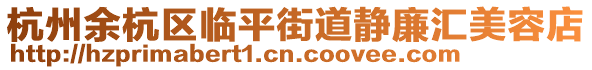 杭州余杭區(qū)臨平街道靜廉匯美容店