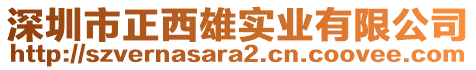 深圳市正西雄實(shí)業(yè)有限公司