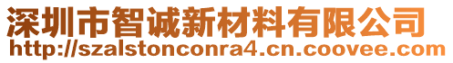 深圳市智誠新材料有限公司