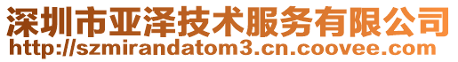 深圳市亞澤技術(shù)服務(wù)有限公司