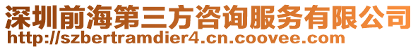 深圳前海第三方咨詢服務有限公司