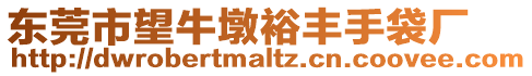 東莞市望牛墩裕豐手袋廠