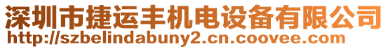 深圳市捷運豐機電設備有限公司