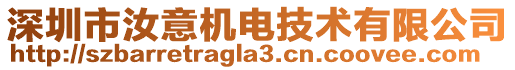 深圳市汝意機電技術有限公司