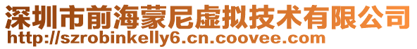 深圳市前海蒙尼虛擬技術有限公司