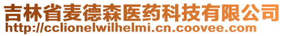吉林省麥德森醫藥科技有限公司