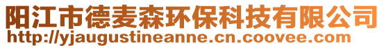 陽江市德麥森環保科技有限公司