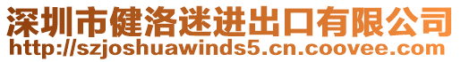 深圳市健洛迷進(jìn)出口有限公司