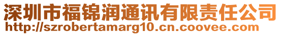 深圳市福錦潤通訊有限責任公司