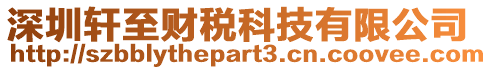 深圳軒至財稅科技有限公司