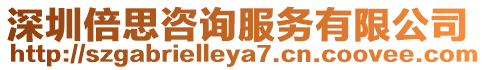 深圳倍思咨詢服務有限公司