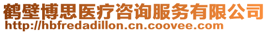 鶴壁博思醫(yī)療咨詢服務(wù)有限公司