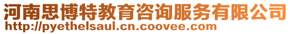 河南思博特教育咨詢服務有限公司