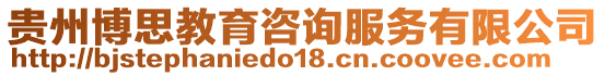 貴州博思教育咨詢服務有限公司