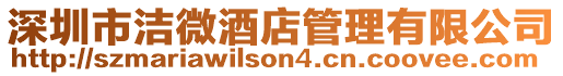 深圳市潔微酒店管理有限公司