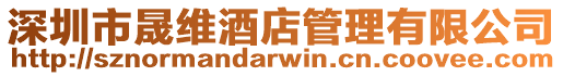 深圳市晟維酒店管理有限公司