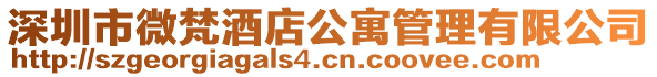 深圳市微梵酒店公寓管理有限公司