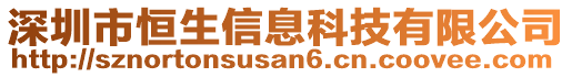 深圳市恒生信息科技有限公司