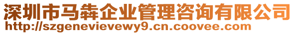 深圳市馬犇企業管理咨詢有限公司